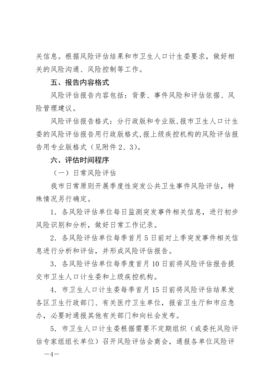 深圳市突发事件公共卫生风险评估工作规范（2013版）_第4页