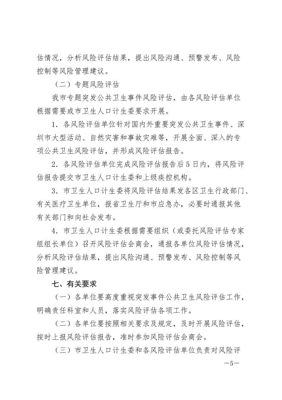 深圳市突发事件公共卫生风险评估工作规范（2013版）_第5页