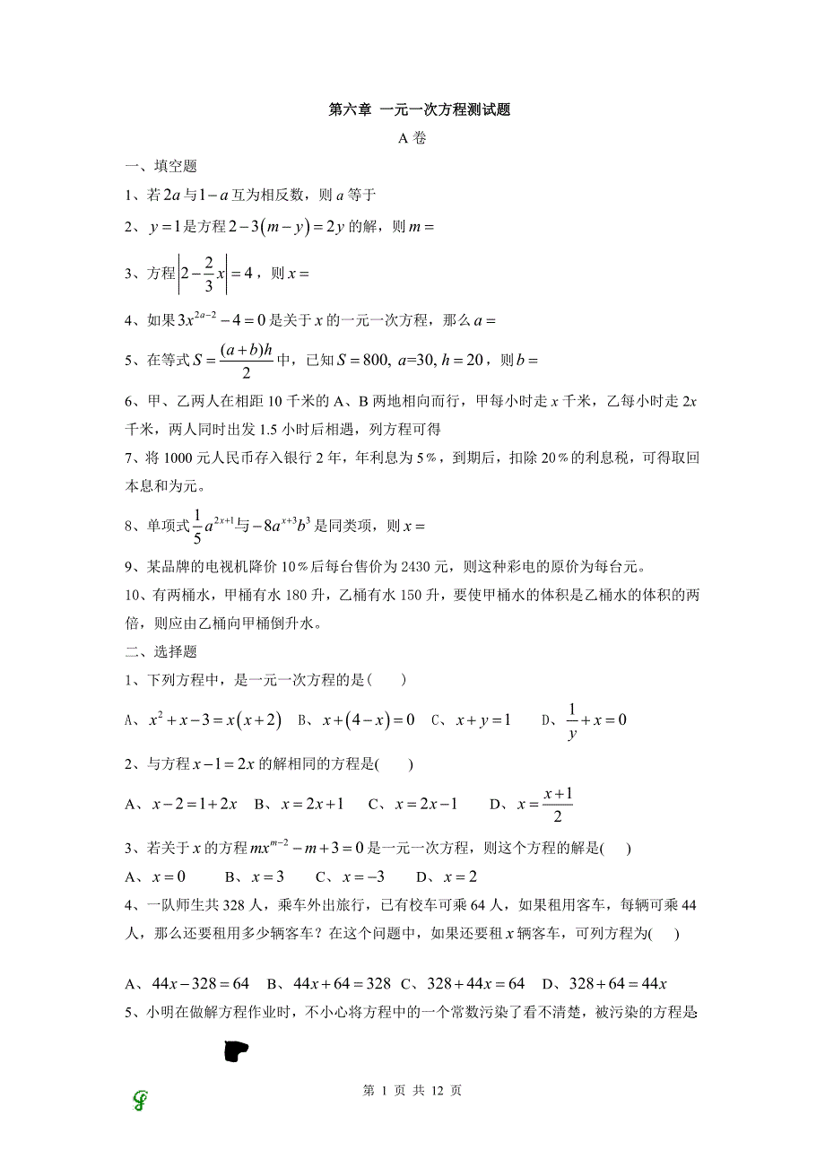 初一数学上一元一次方程检测测验_第1页