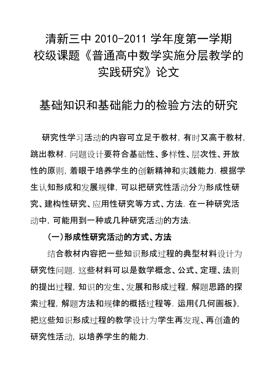 全国高中数学研究报告性学习方式探究_第1页