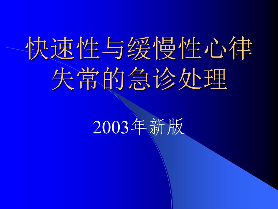 快速性与慢性心律失常的急诊处理电子教案_第1页