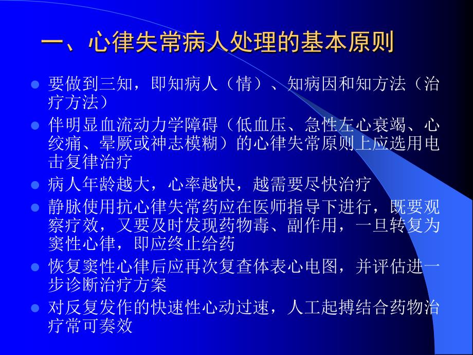 快速性与慢性心律失常的急诊处理电子教案_第2页