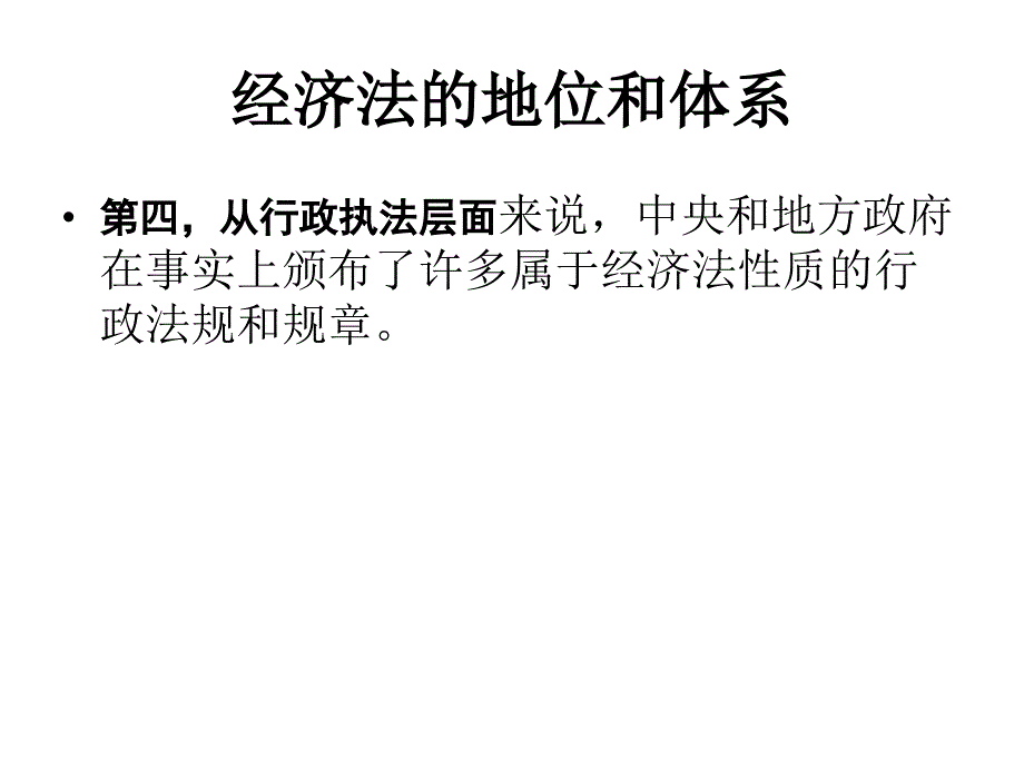 3第三讲、经济法学的地位和和体系(2019.2)_第4页