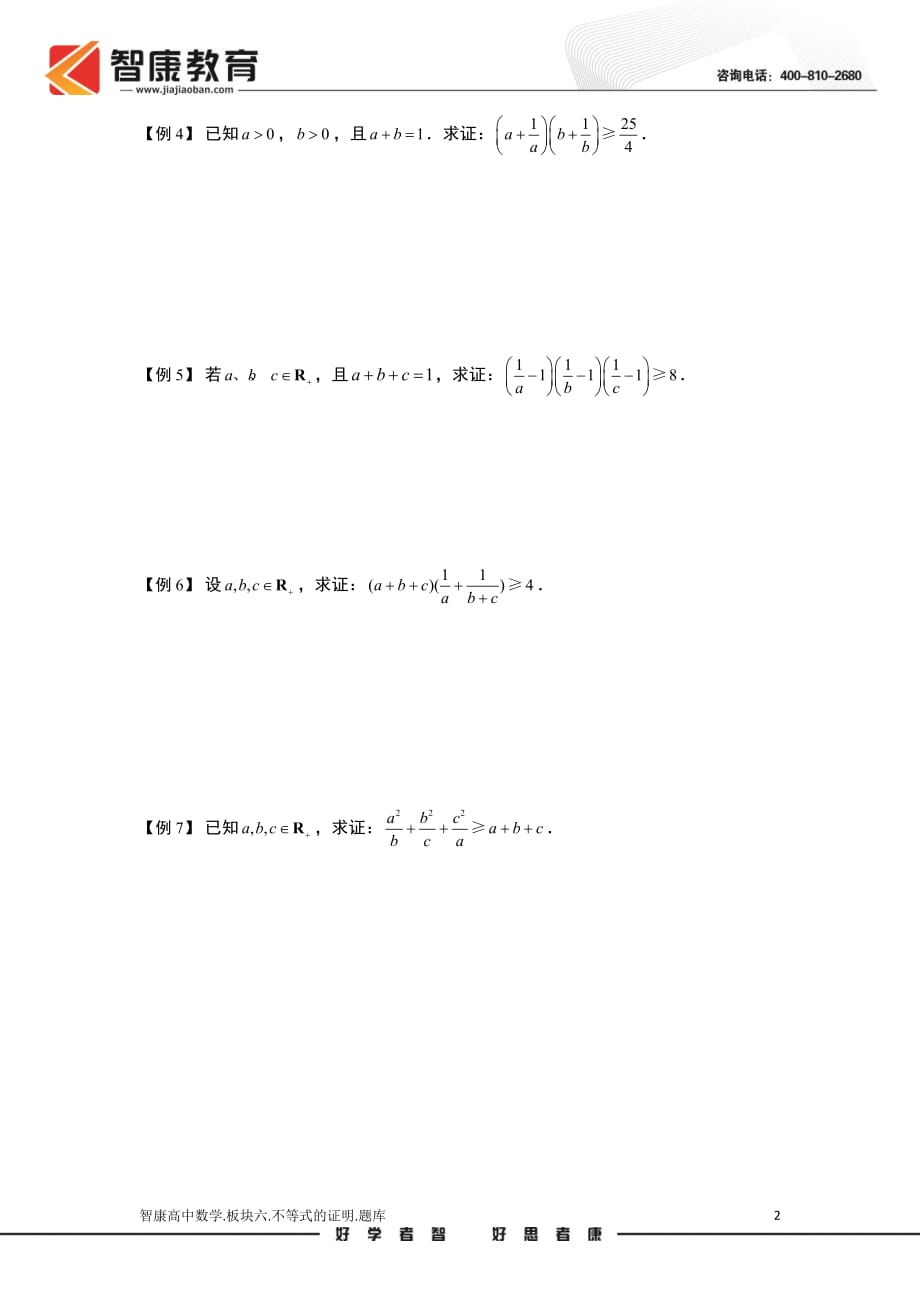 不等式.版块六.不等式的证明.学生版（全国高中数学必修5题库）_第2页