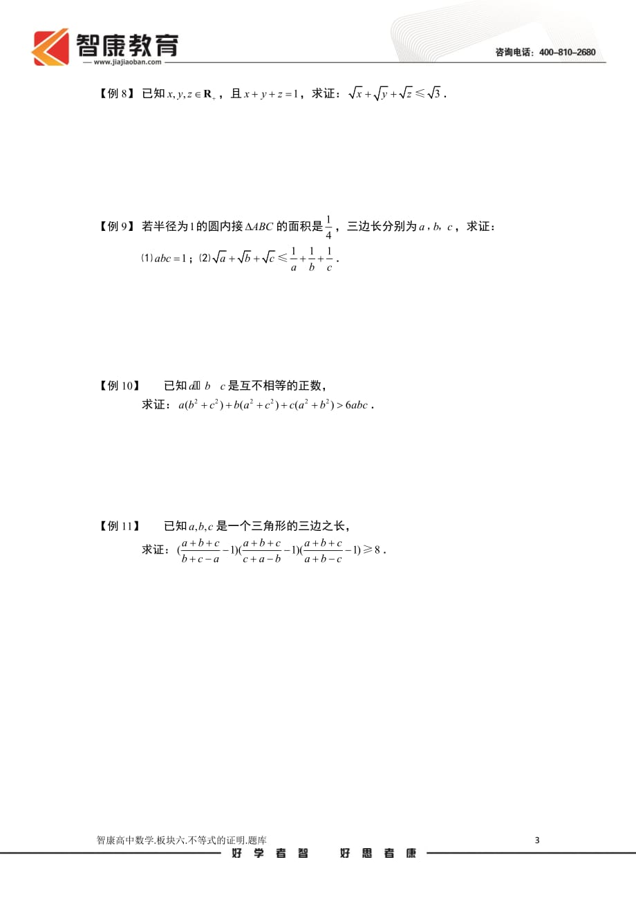 不等式.版块六.不等式的证明.学生版（全国高中数学必修5题库）_第3页