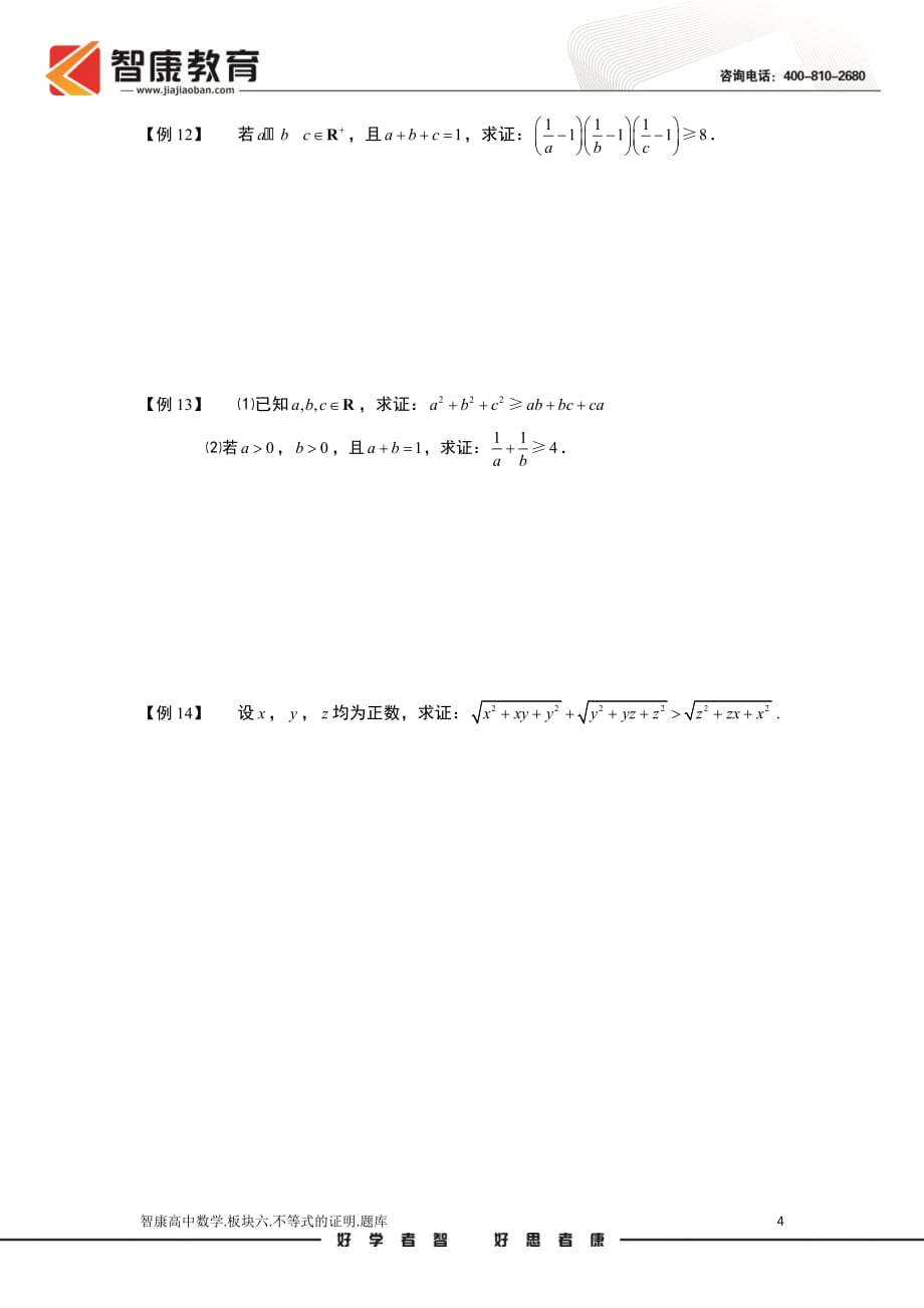 不等式.版块六.不等式的证明.学生版（全国高中数学必修5题库）_第4页