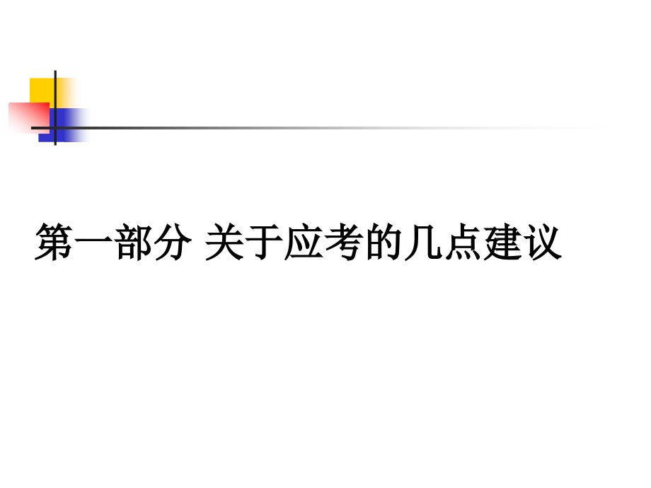 2019年二级建造师(施工管理、法律法规、市政公用工程)课件_第1页