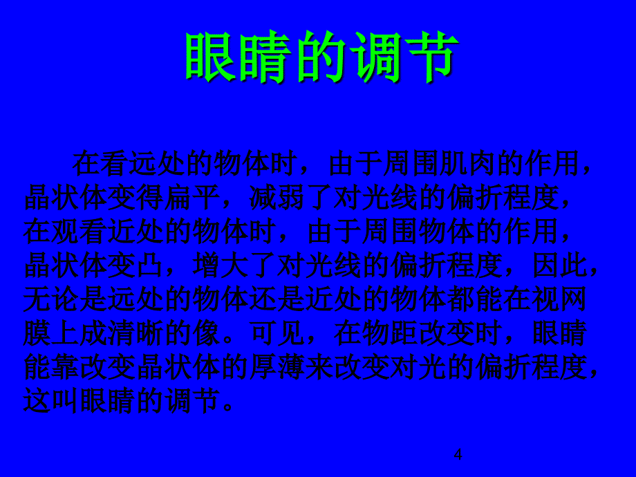 人教版八年级上册物理眼睛与眼镜_第4页