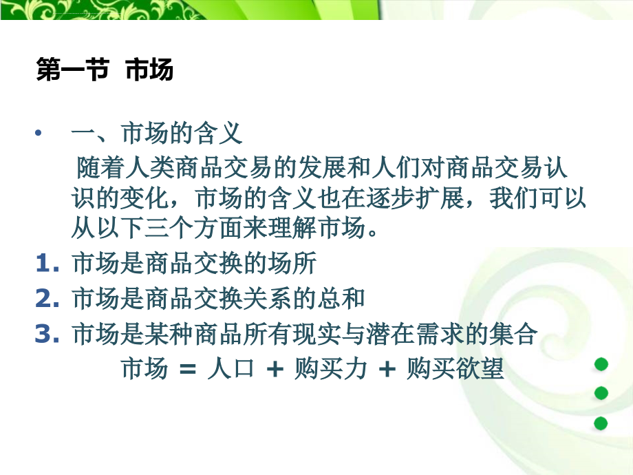 市场营销知识电子教案课件_第3页