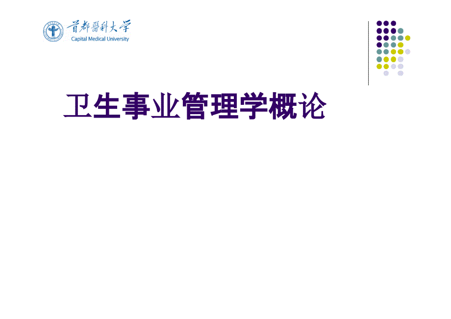 【课件-社会医学】_【课件-卫生事业管理学】_1卫生事业管理学概论print_第1页