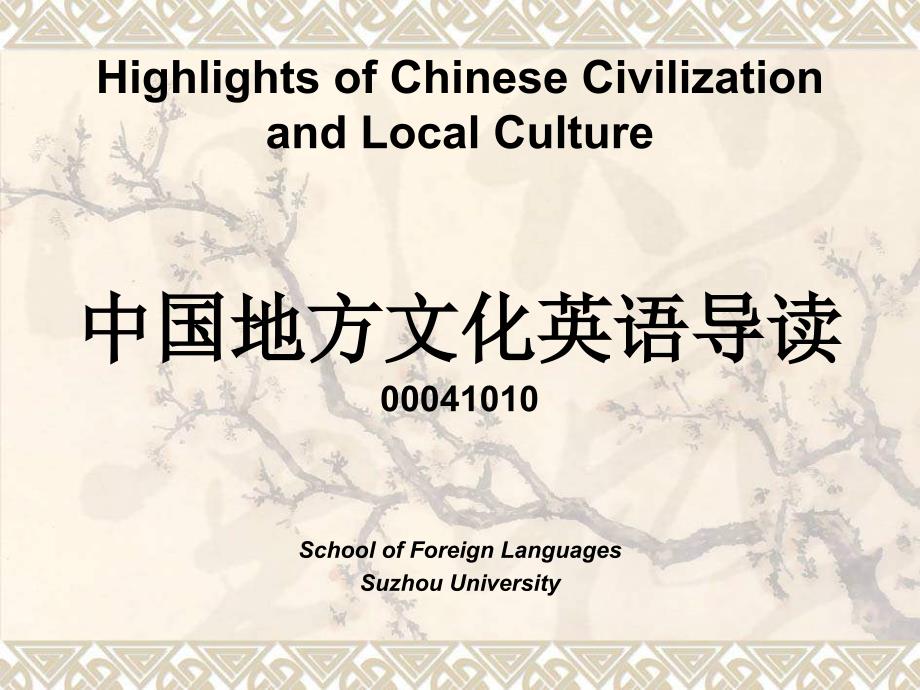 中国地方文化英语导读课件_第1页
