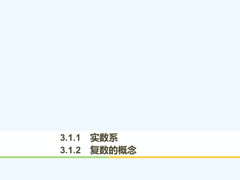 2017-2018版高中数学 第三章 数系的扩充与复数 3.1.1 实数系 3.1.2 复数的概念 新人教B版选修2-2(1)_第1页