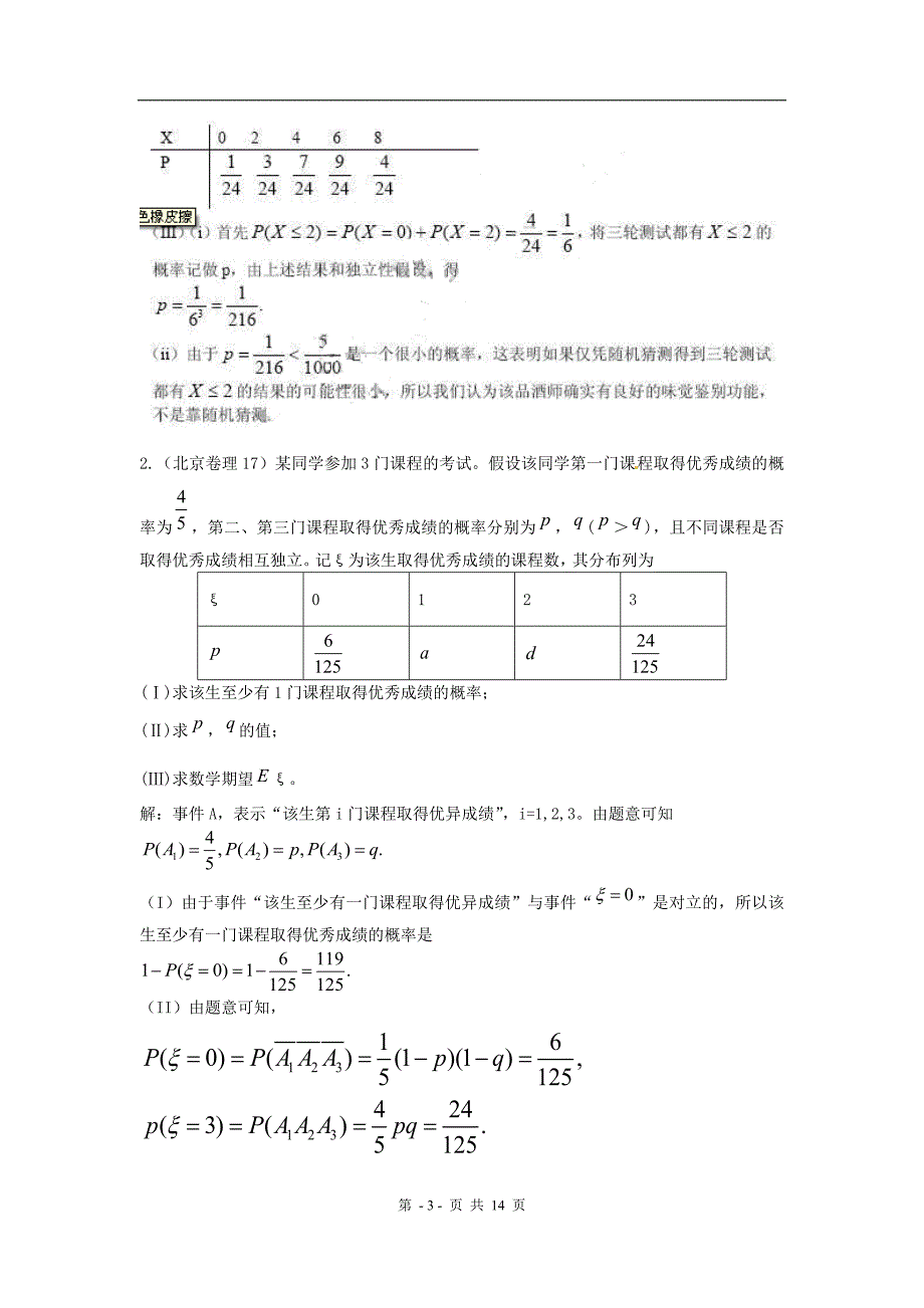 全国高考数学试题汇编：概率与统计节随机变量_第3页