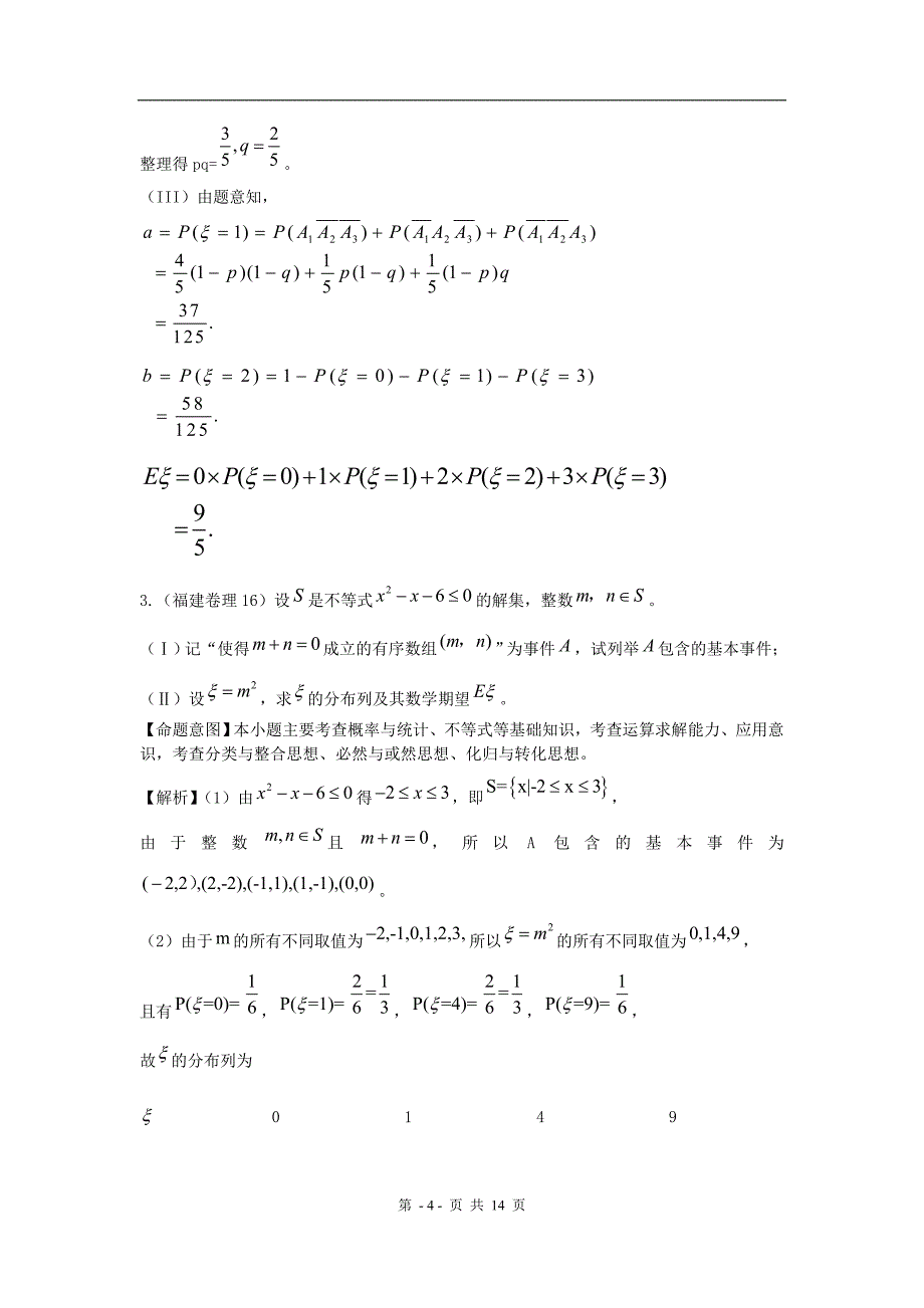 全国高考数学试题汇编：概率与统计节随机变量_第4页