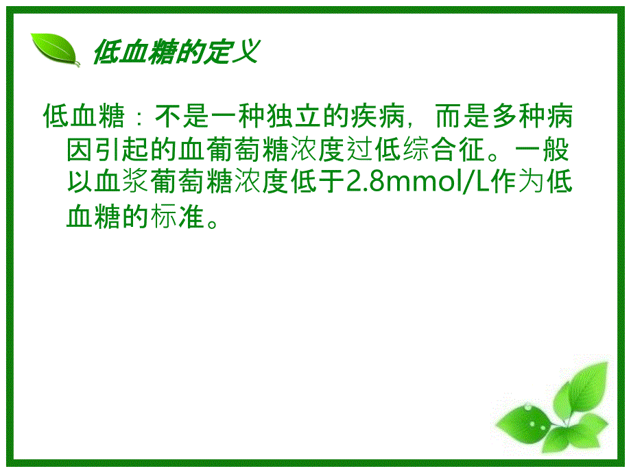 低血糖的预防与救治PPT课件_第2页