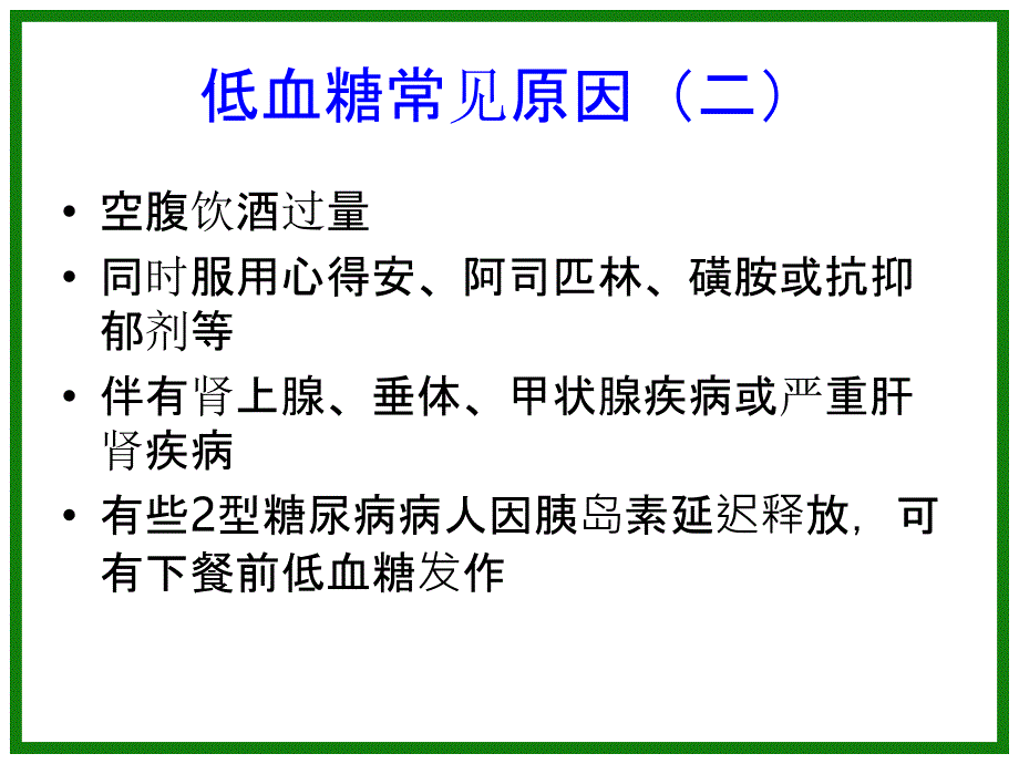 低血糖的预防与救治PPT课件_第4页