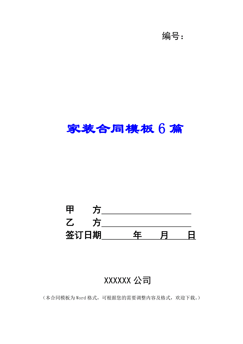 家装合同模板6篇_第1页