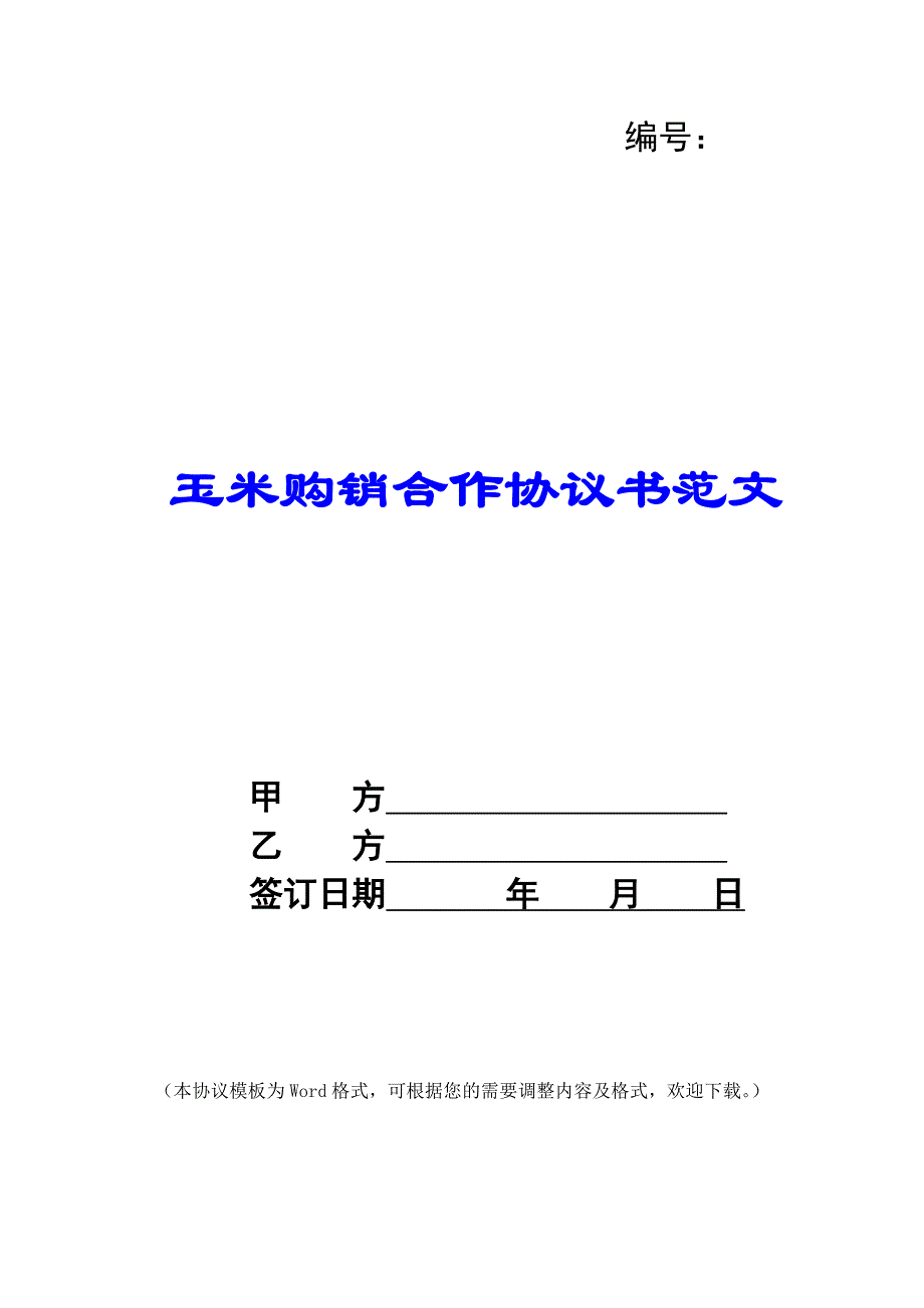 玉米购销合作协议书范文_第1页