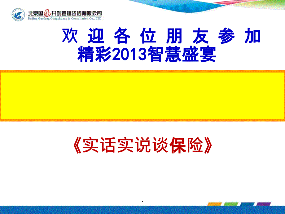 实话实说谈保险ppt课件_第1页