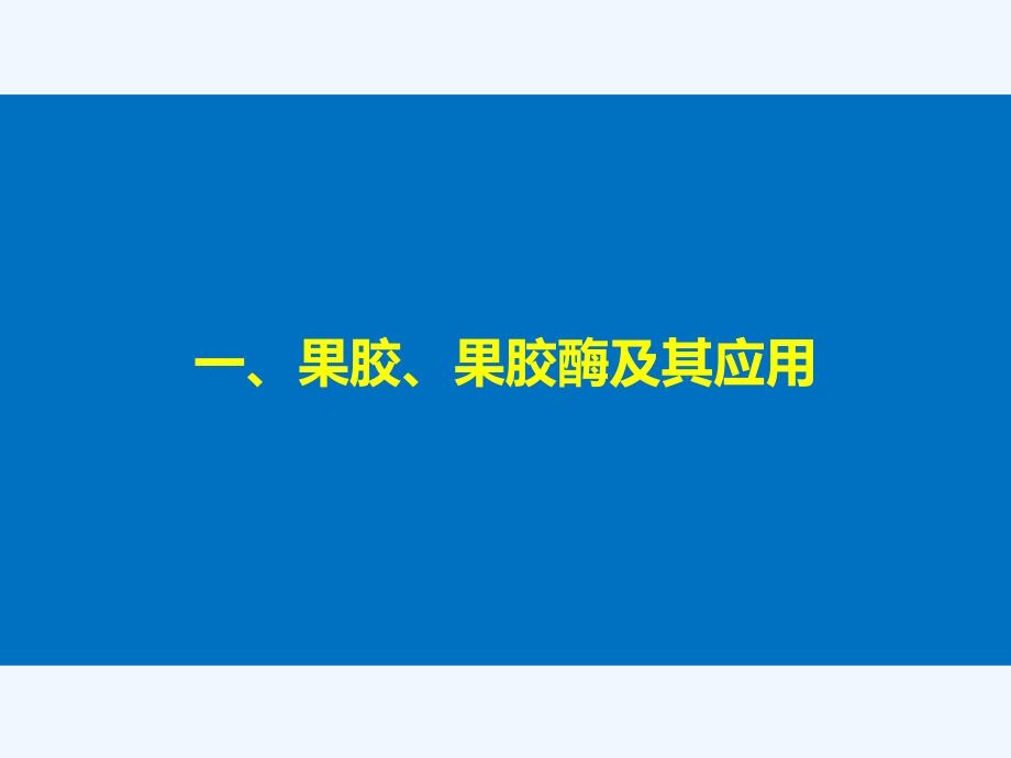 2017-2018学年高中生物 第2章 酶技术 第5课时 果胶酶的制作方法及作用同步备课 北师大版选修1(1)_第4页