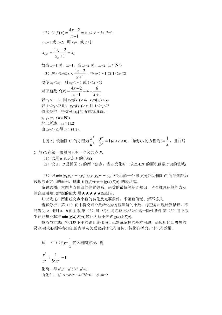 全国高考数学难点突破_难点__化归思想_第2页