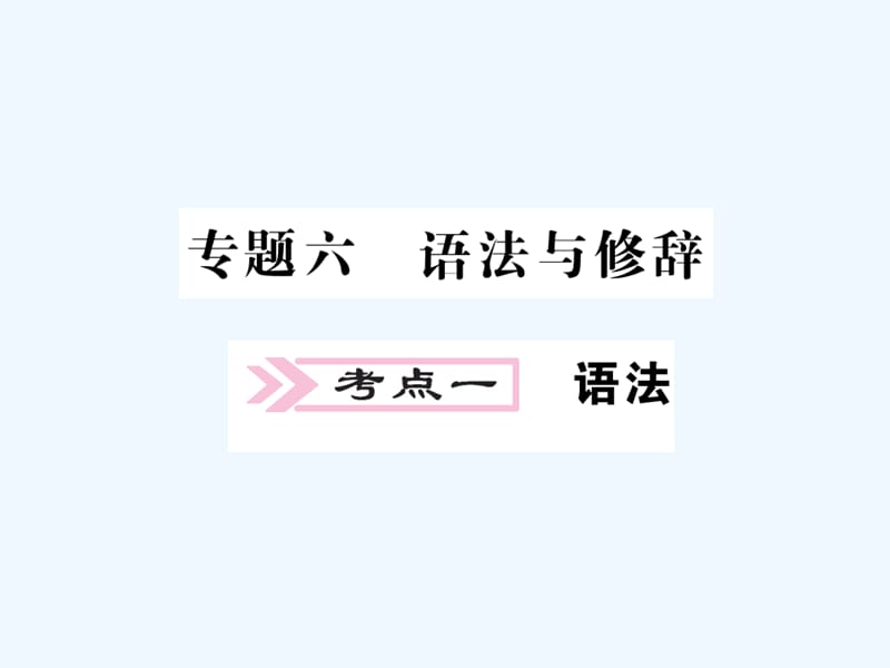 2018中考语文二轮复习 专题突破讲读 第1部分 语言积累与运用 专题六 语法与修辞(1)_第1页