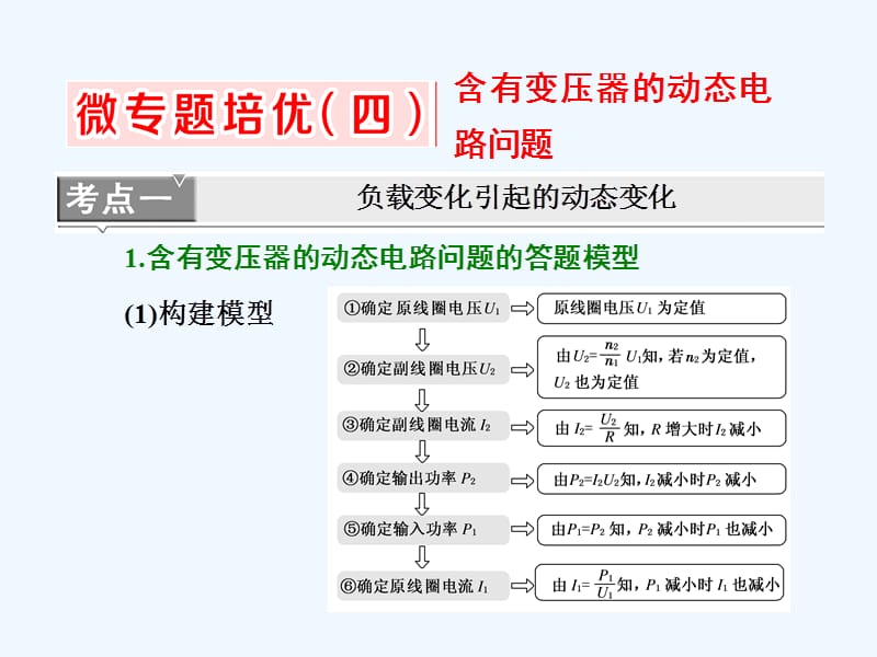 2017-2018学年高中物理 第五章 交变电流 微专题培优（四）含有变压器的动态电路问题 新人教版选修3-2(1)_第1页