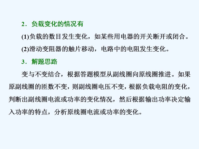 2017-2018学年高中物理 第五章 交变电流 微专题培优（四）含有变压器的动态电路问题 新人教版选修3-2(1)_第3页