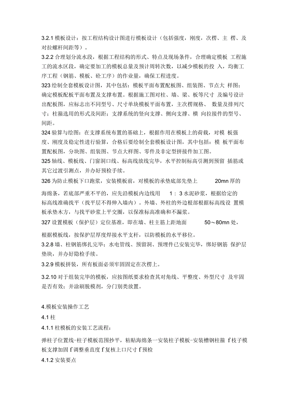 建筑工程木(竹)胶合板模板工程施工工艺标准_第2页