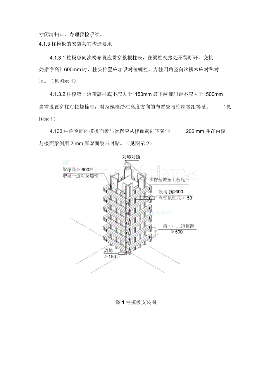 建筑工程木(竹)胶合板模板工程施工工艺标准_第4页