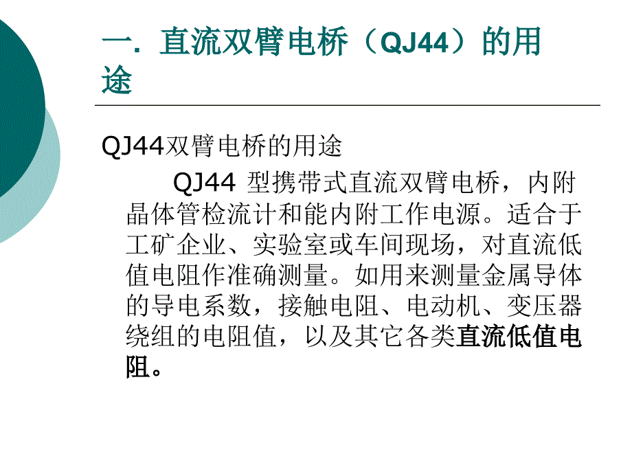 直流双臂电桥使用S电子教案_第3页