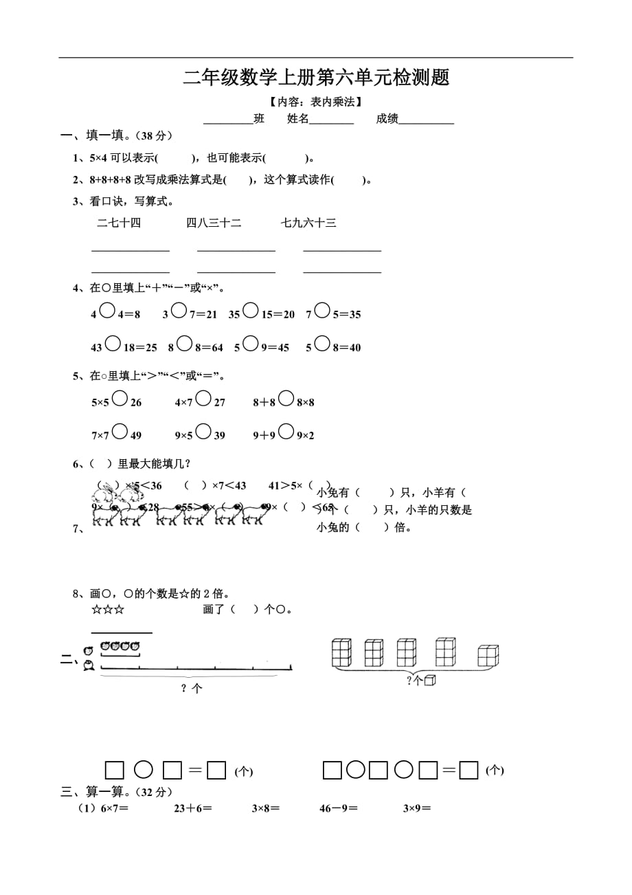 人教版小学二年级上册数学：第六单元 测试题_第1页