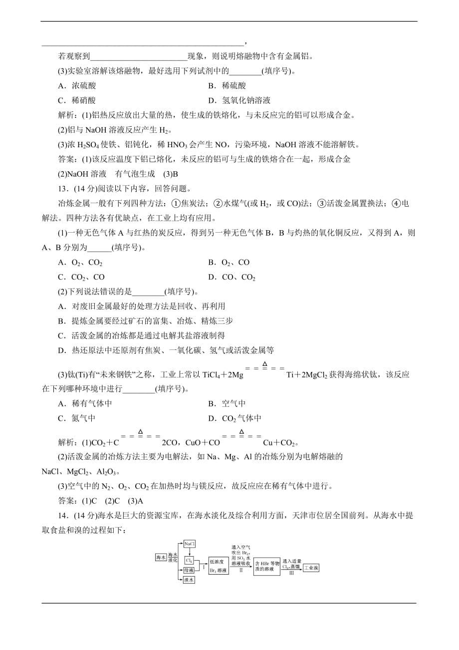 全国高考化学一轮达标(有详解)开发利用金属矿物和海水资源_第5页