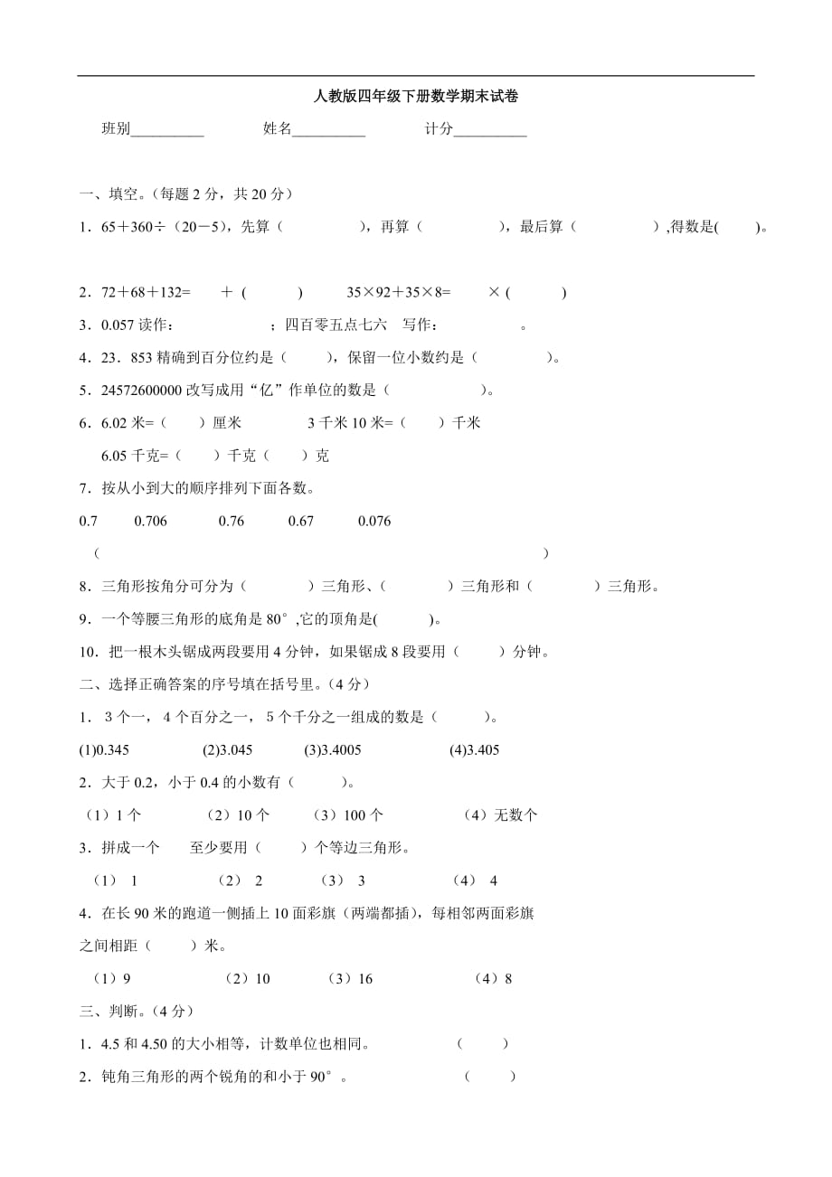 人教版四年级下册数学期末试卷（数学）_第1页