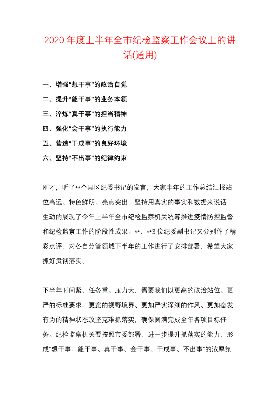 2020年度上半年全市纪检监察工作会议上的讲话(通用)_第1页