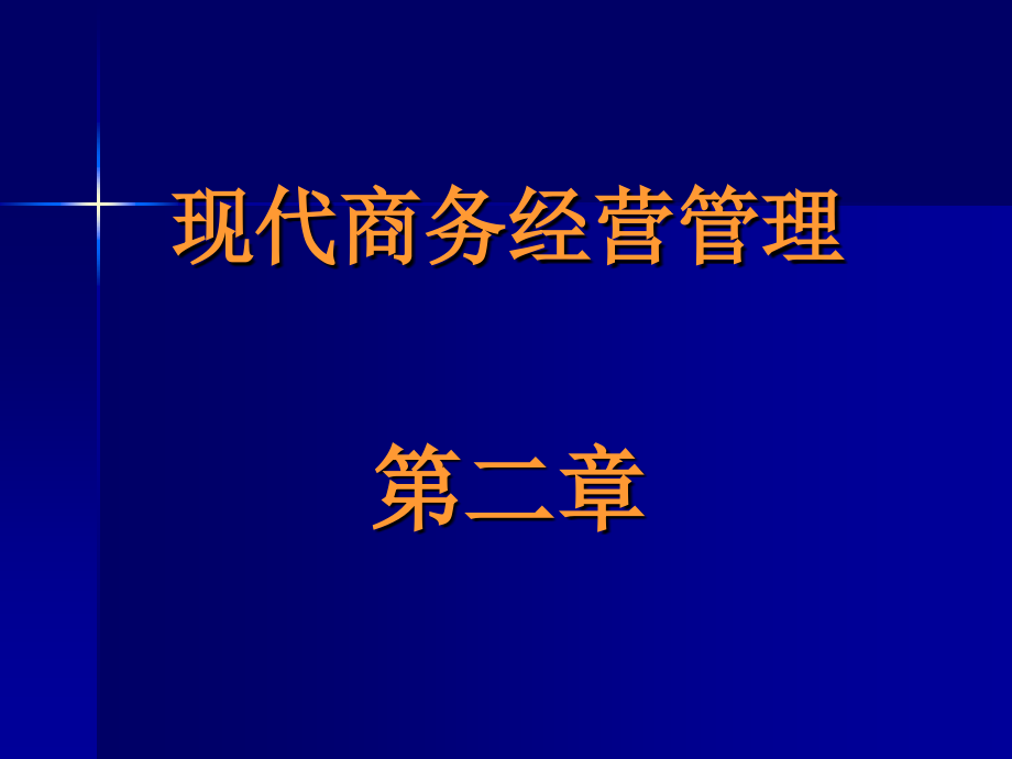 现代商务经营管理2演示教学_第1页