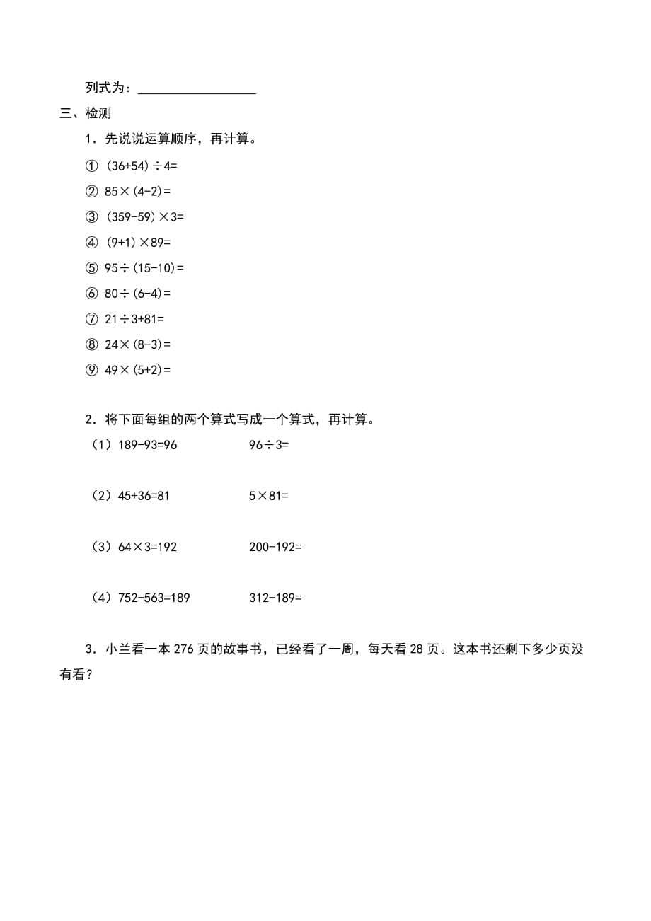 冀教版数学三年级上册5四则混合运算（一）_学案_第2页