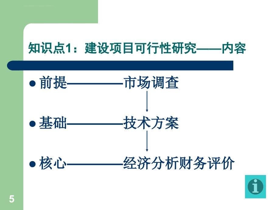 工程经济第三章建设项目可行性分析与经济评价课件_第5页