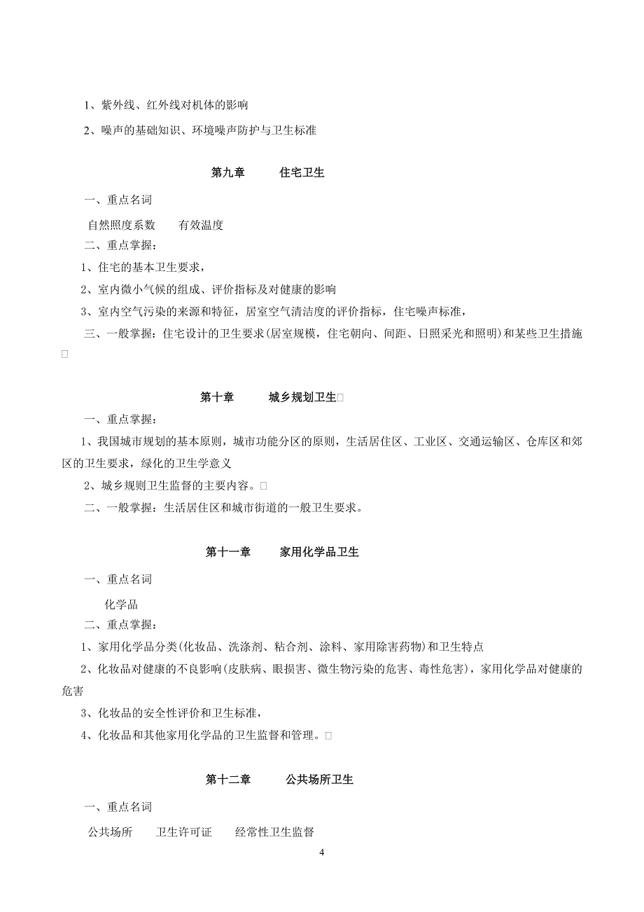 06秋期《环境卫生学》课程期末复习指导_第4页