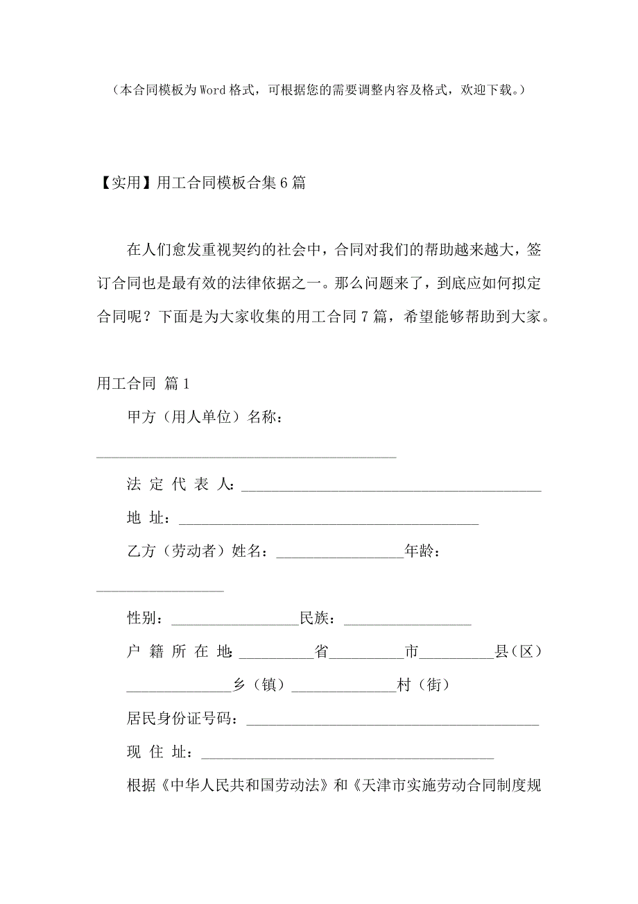 【实用】用工合同模板合集6篇_第2页