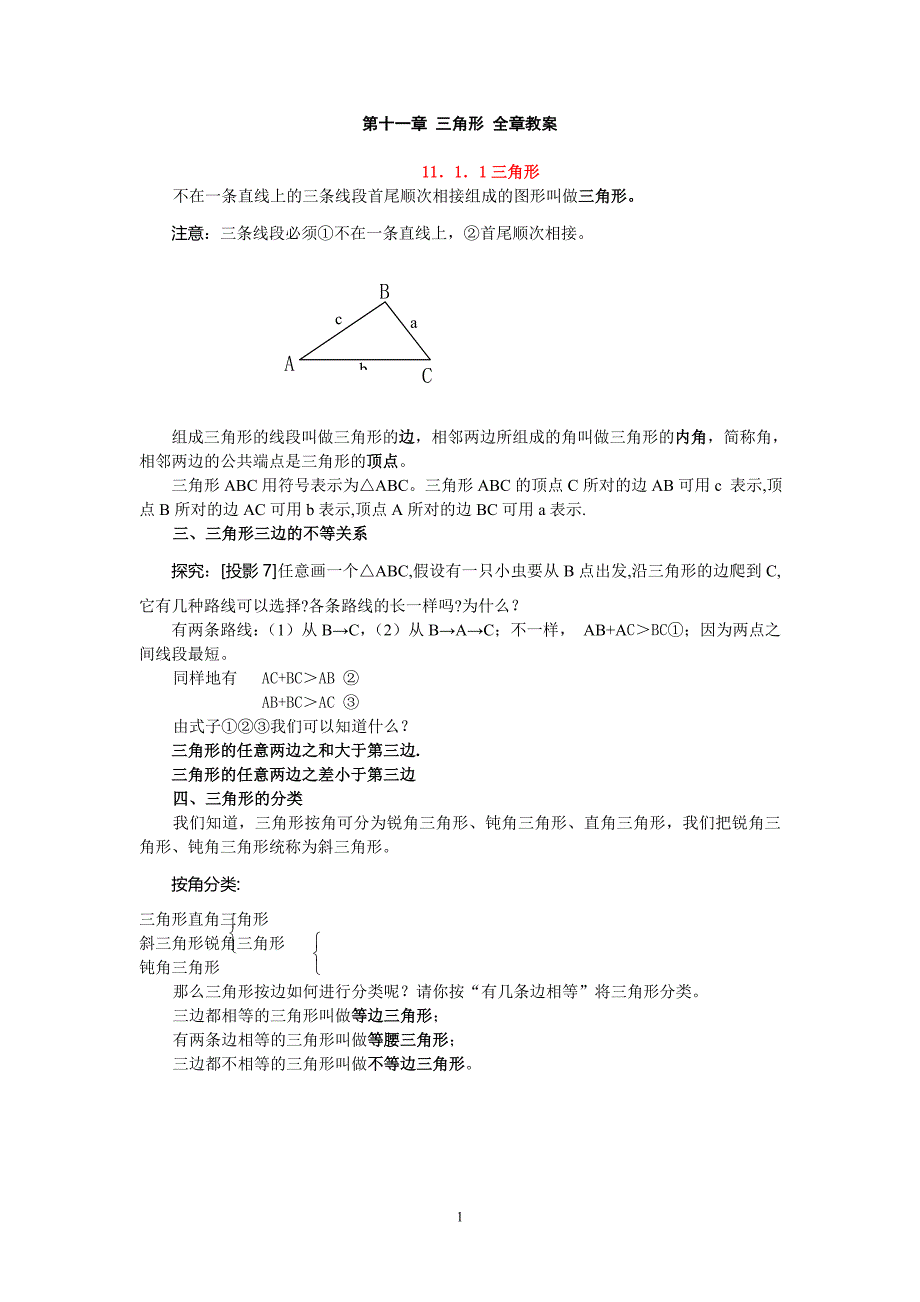 人教版八上册数学三角形教师教学案_第1页