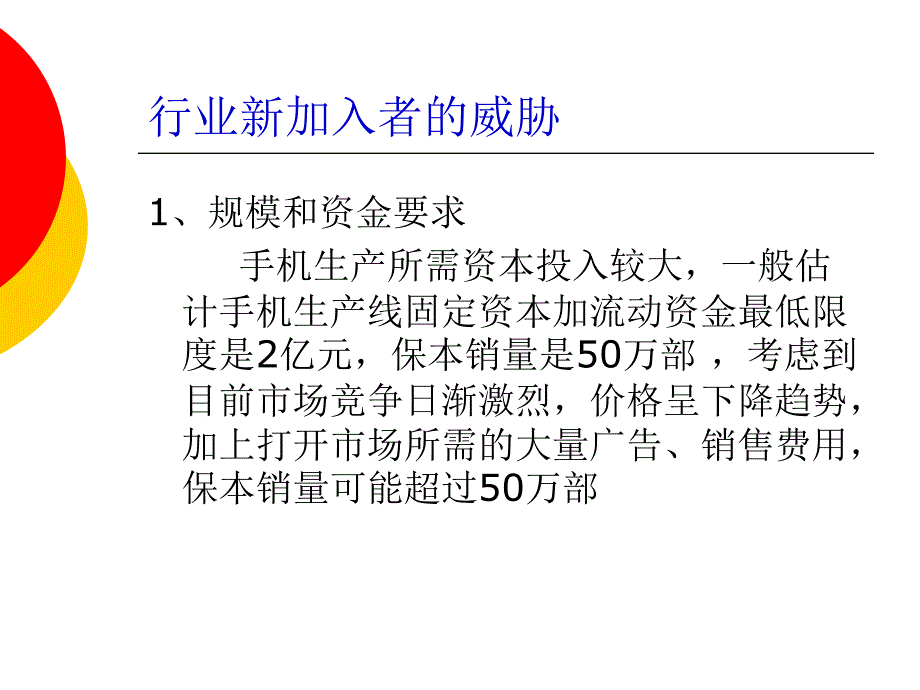 中国手机行业五力分析教学教案_第3页