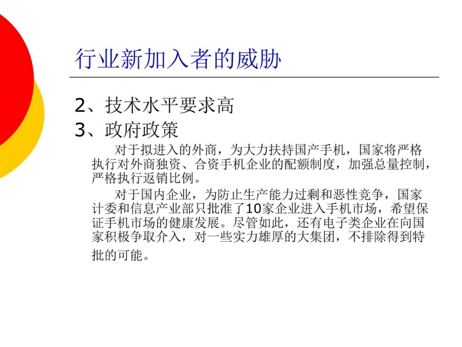中国手机行业五力分析教学教案_第4页