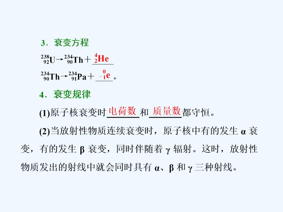 2017-2018学年高中物理 第十九章 原子核 第2节 放射性元素的衰变 新人教版选修3-5_第3页