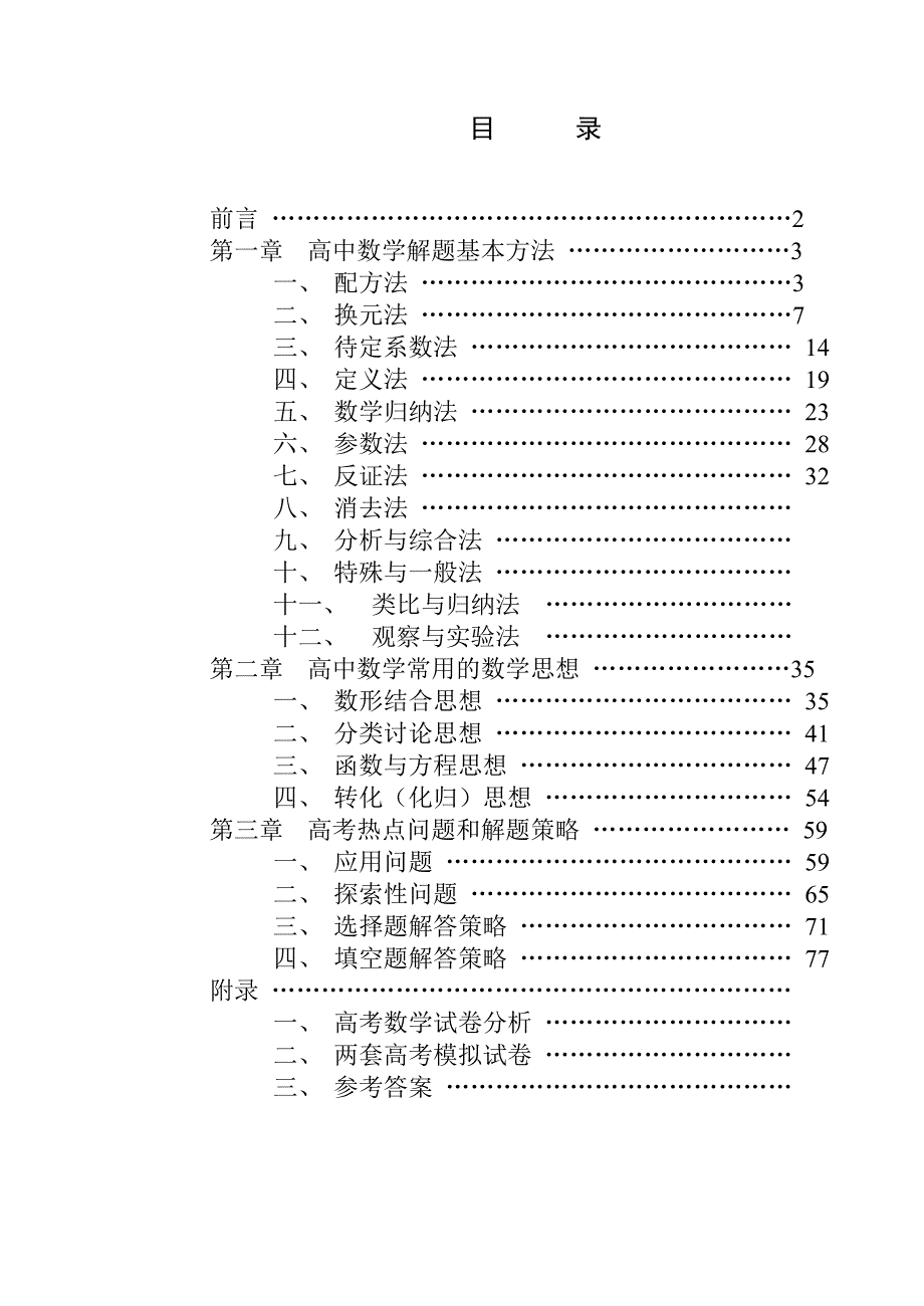 全国高中数学解题思想方法全部内容_第1页