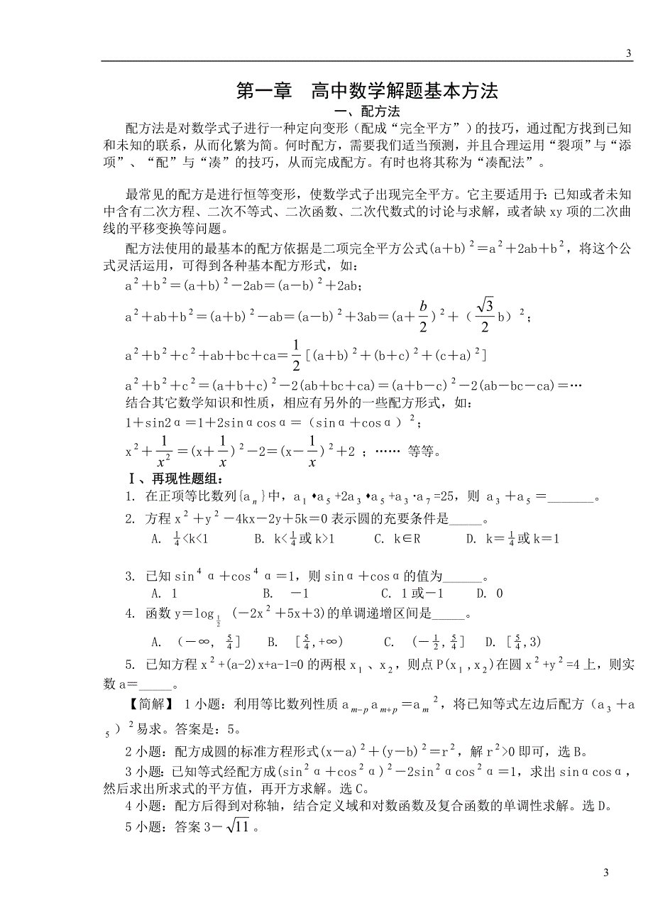 全国高中数学解题思想方法全部内容_第3页