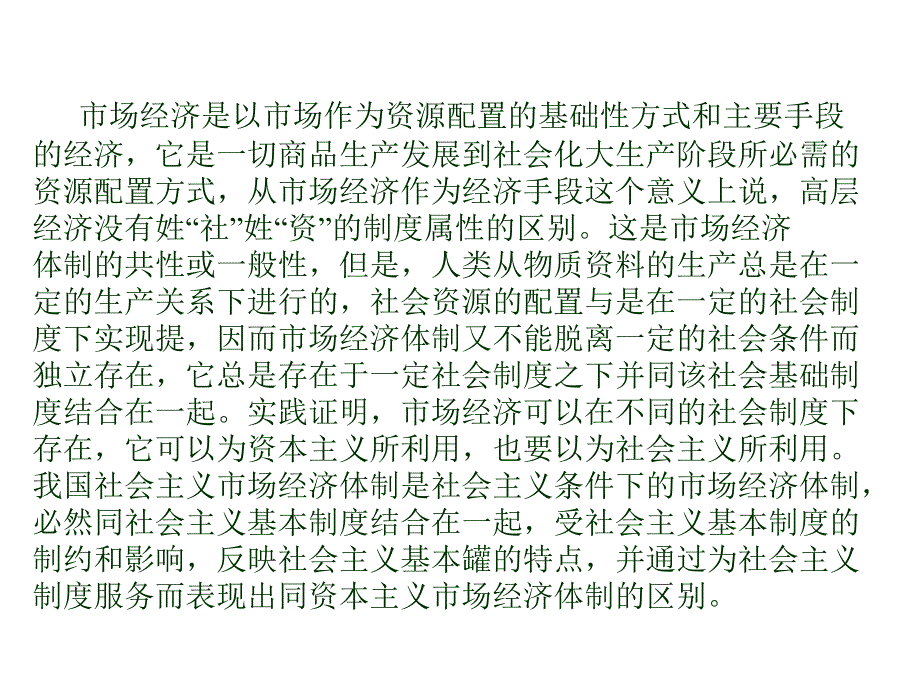 市场经济是以市场作为资源配置的基础性方式和主要手段课件_第1页