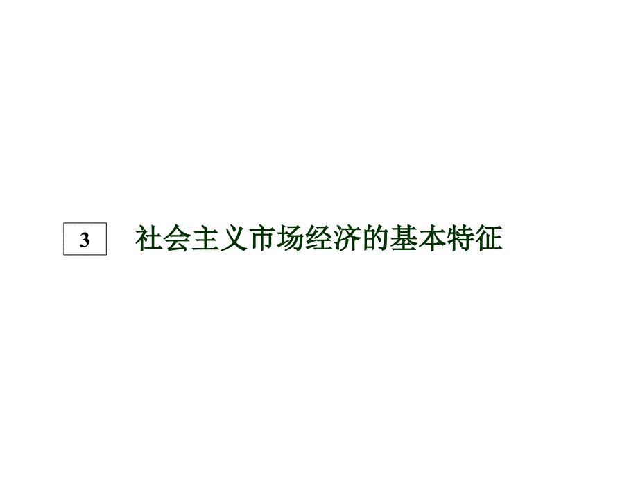 市场经济是以市场作为资源配置的基础性方式和主要手段课件_第2页