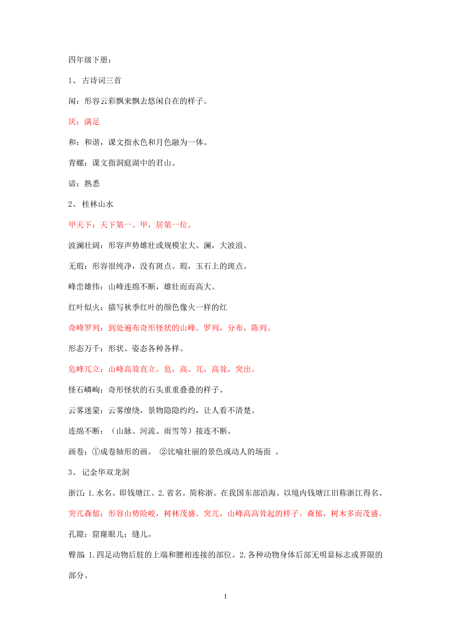 人教版小学四年级语文下册词语解释86581_第1页