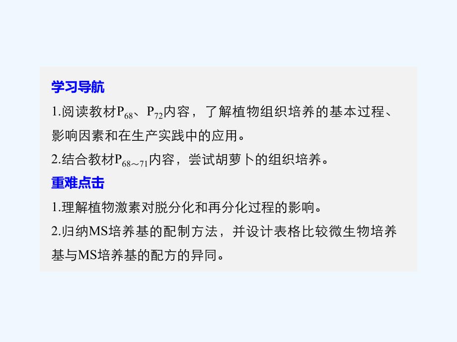 2017-2018学年高中生物 第4章 现代生物技术 第13课时 植物的组织培养同步备课 北师大版选修1(1)_第2页